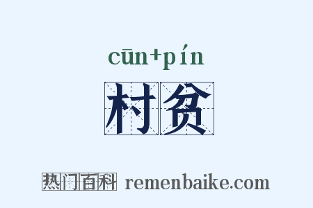 村贫是什么意思的图片